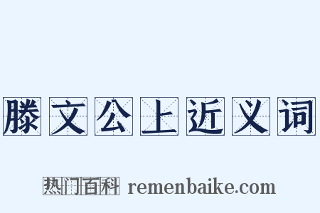 滕文公上近义词是什么意思的图片